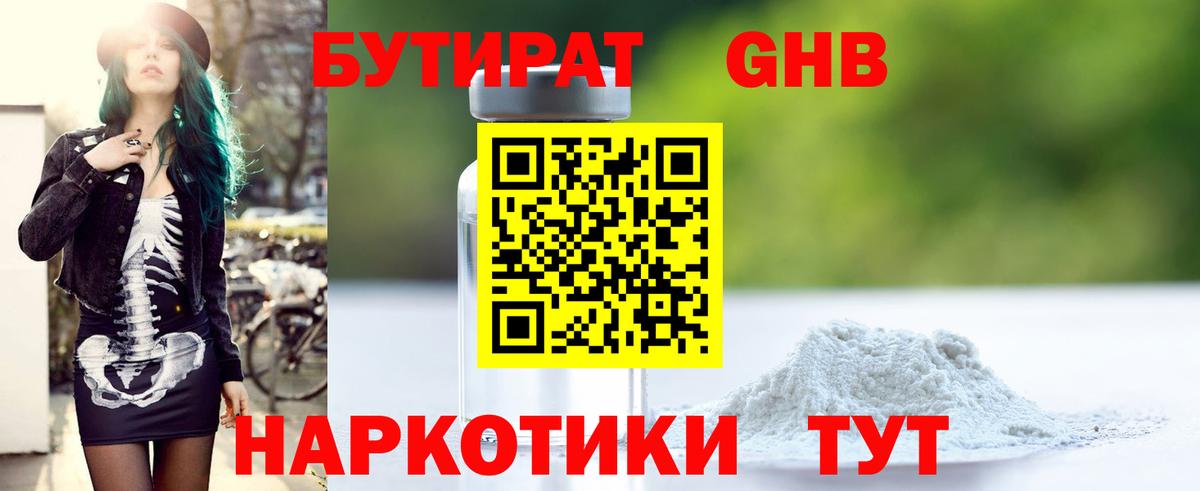 БУТИРАТ оксибутират  Вход с VPN  БУТИРАТ  Узловая 